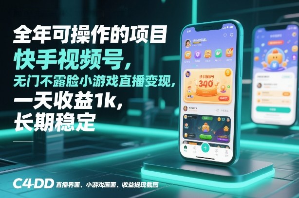 全年可操作的项目，快手视频号无门槛不露脸小游戏直播变现，一天收益1k，长期稳定【揭秘】-知芽创业社