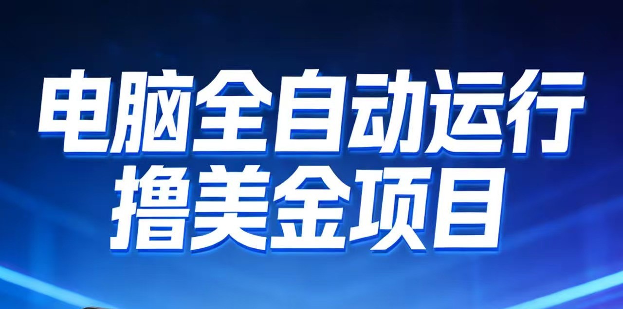 2026年电脑全自动赚美金项目，单电脑日收益700+-知芽创业社