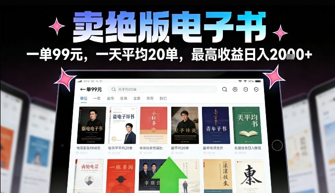 卖绝版电子书，一单99米一天平均20单，最高收益日入2k+，落地性强且变现稳定【揭秘】-知芽创业社