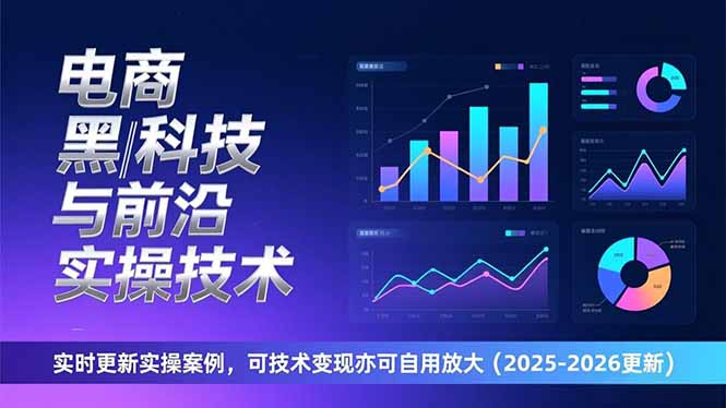 电商黑科技与前沿实操技术：实时更新实操案例，可技术变现亦可自用放大(2026更新-知芽创业社