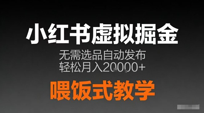 小红书虚拟电商掘金，无需选品，ai笔记半自动发布，轻松月入2w+【揭秘】-知芽创业社