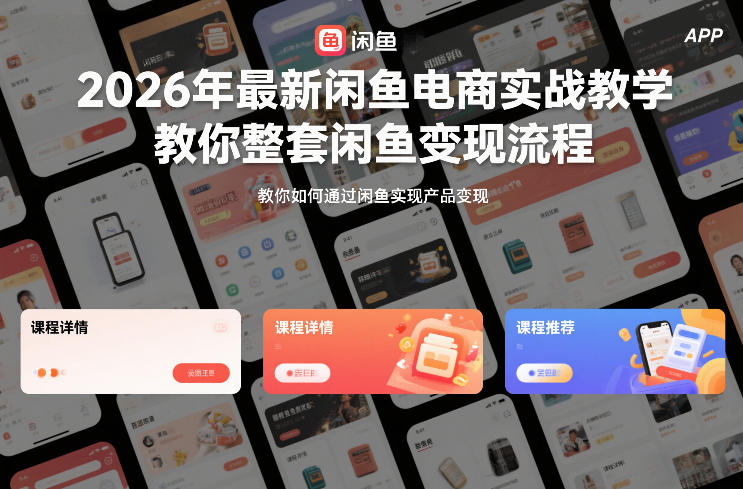 2026年最新闲鱼电商实战教学，教你整套闲鱼变现流程-知芽创业社