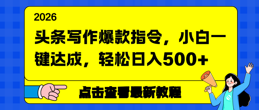 头条写作爆款指令,小白一键达成,轻松日入500+-知芽创业社