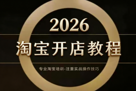 老邓电商·淘宝开店运营教程直通车(更新2026)-知芽创业社