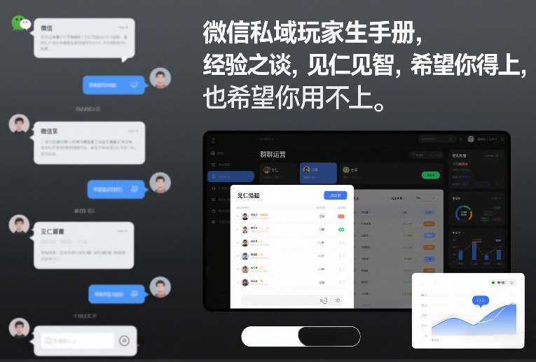 微信私域玩家生存手册，经验之谈，见仁见智，希望你用得上，也希望你用不上【文档】-知芽创业社