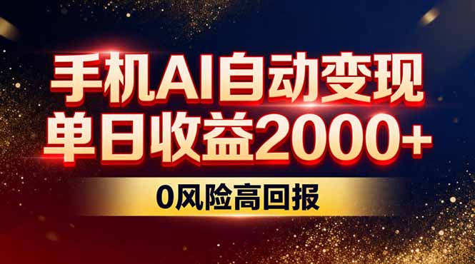 不拍视频不露脸，手机AI自动变现，单日收益2000+，0风险高回报-知芽创业社