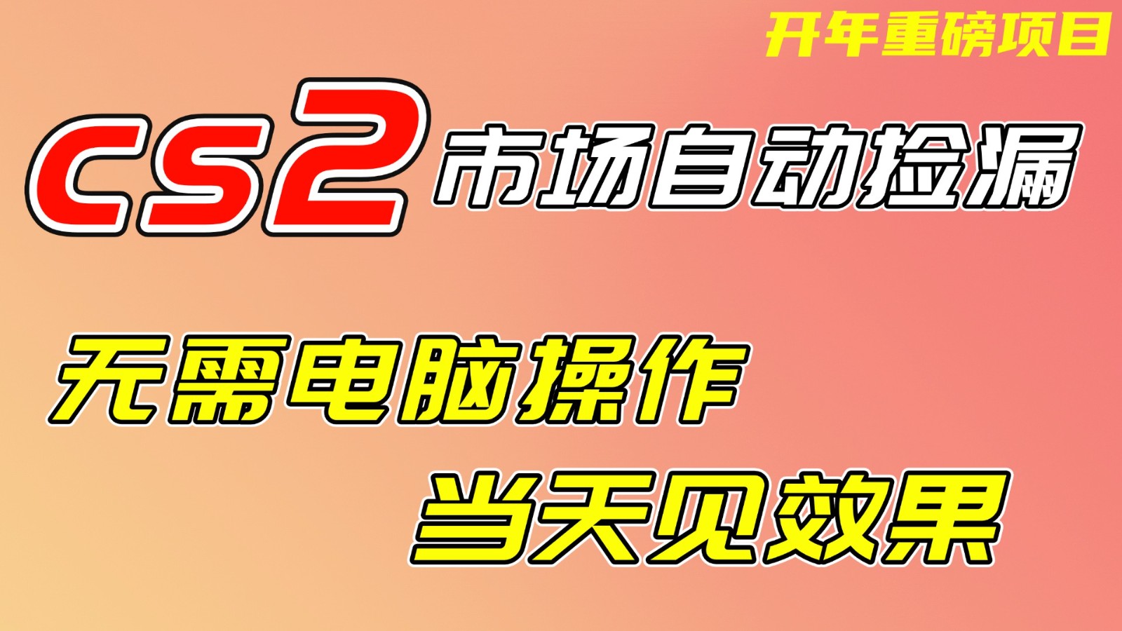 CS2市场挂机项，无需电脑操作，无需进入游戏，当天见效果，支持任何形式验证-知芽创业社