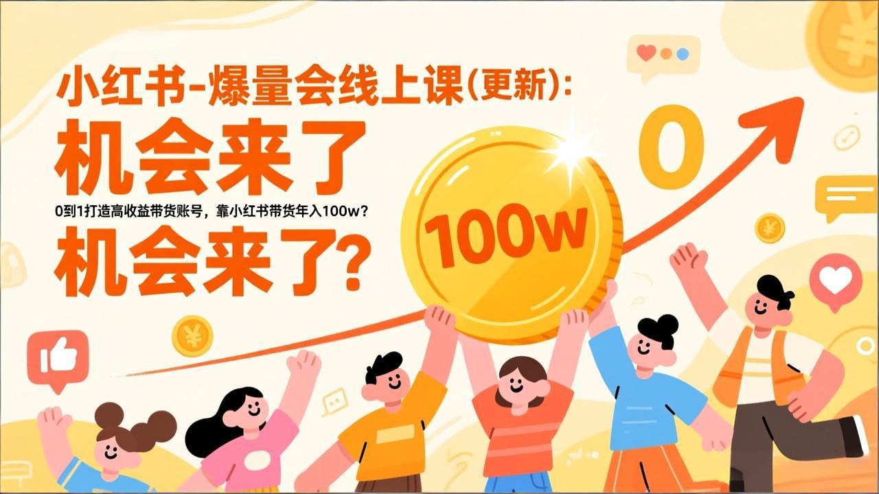 2026小红书爆量会线上课(更新-知芽创业社