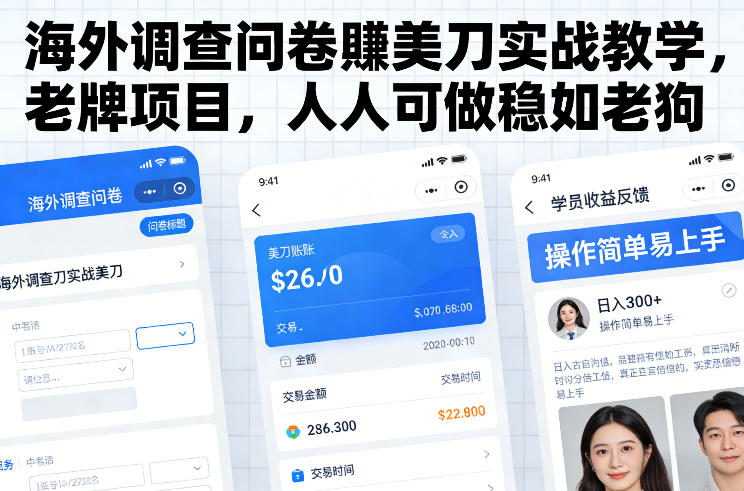 海外调查问卷賺美刀实战教学，老牌项目，人人可做稳如老狗-知芽创业社