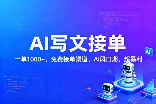 用AI来写文章，一单1000+，提供免费接单渠道，AI风口期，超暴利！-知芽创业社