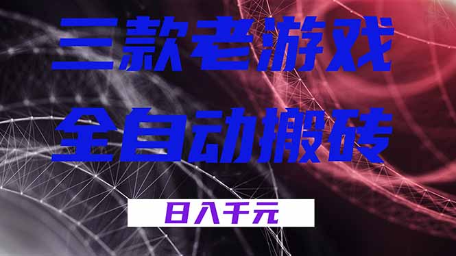 三款老游戏全自动搬砖，无需人工，日入1k，新手小白轻松做！-知芽创业社