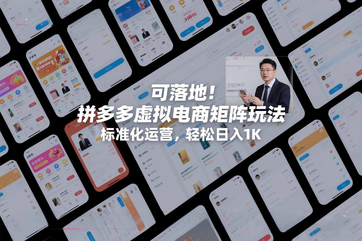 可落地！拼多多虚拟电商矩阵玩法，标准化运营，轻松日入1K+【揭秘】-知芽创业社