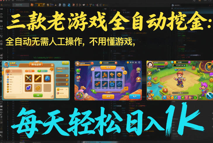 三款老游戏全自动挖金：全自动无需人工操作，不用懂游戏，每天轻松日入1k【揭秘】-知芽创业社