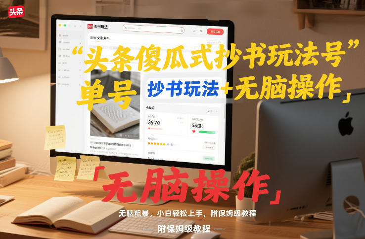 头条傻瓜式抄书玩法单号日收入8张+无脑操作，简单粗暴，小白轻松上手，附保姆级教程-知芽创业社