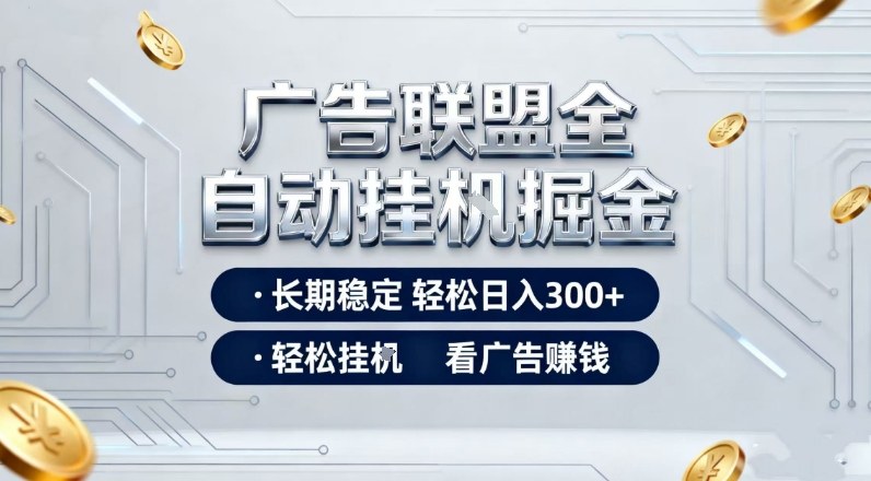 广告联盟全自动掘金，全程操作简单易上手，无需人工值守，轻松看广告賺米，日入3张【揭秘】-知芽创业社