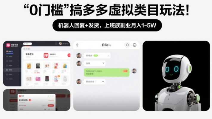 0门槛搞多多虚拟类目玩法!机器人回复+发货,上班族副业月入1-5W【揭秘】-知芽创业社