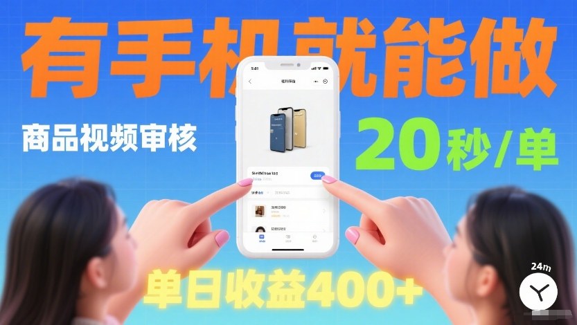 商品视频审核项目，随时随地有手机就做，20秒完成一单，单日收4张【揭秘】-知芽创业社