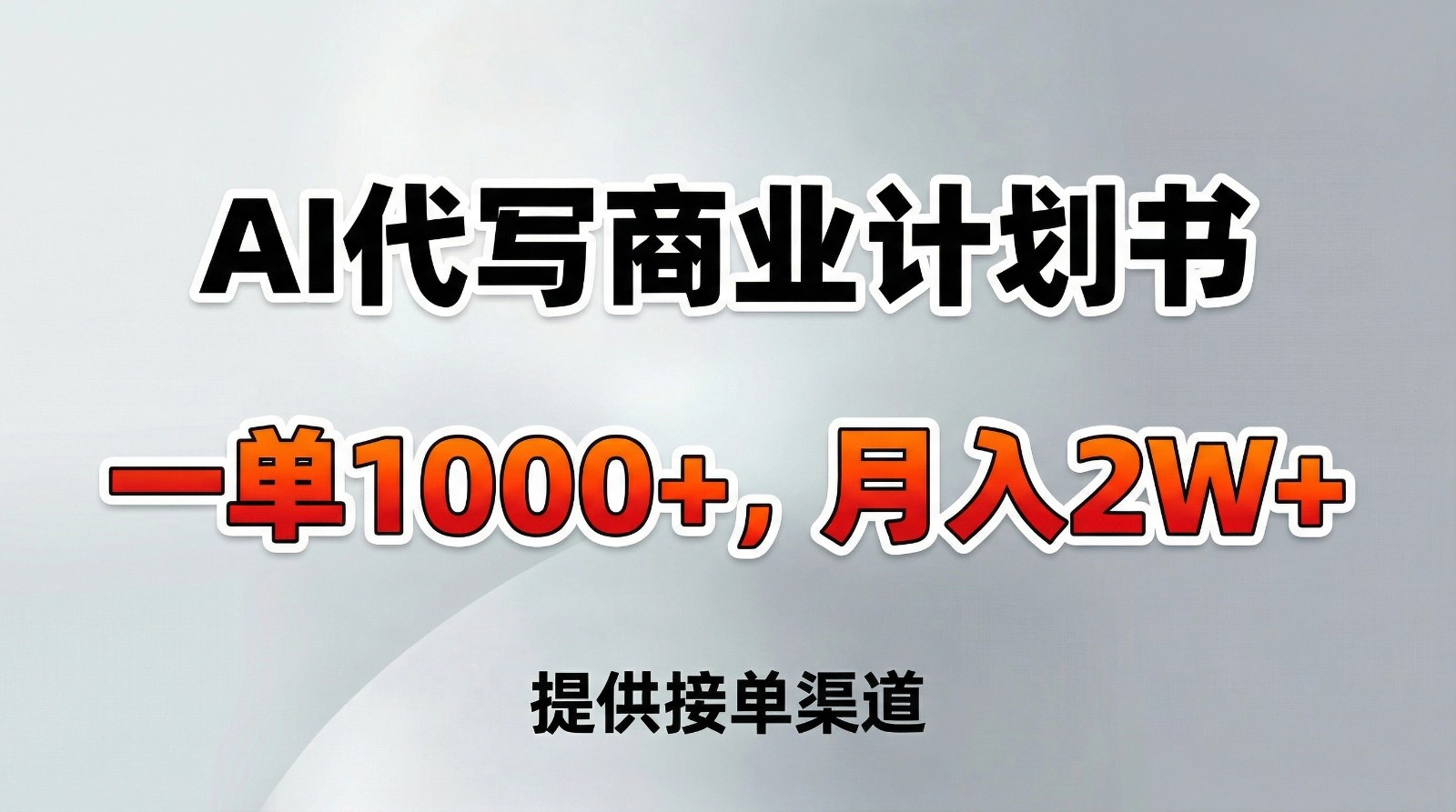 AI代写商业计划书，一单1000+，提供接单渠道，告别打工【附工具】-知芽创业社
