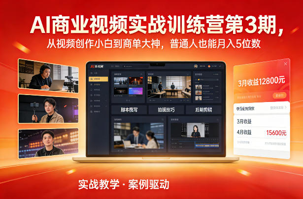AI商业视频实战训练营第3期，从视频创作小白到商单大神，普通人也能月入5位数-知芽创业社