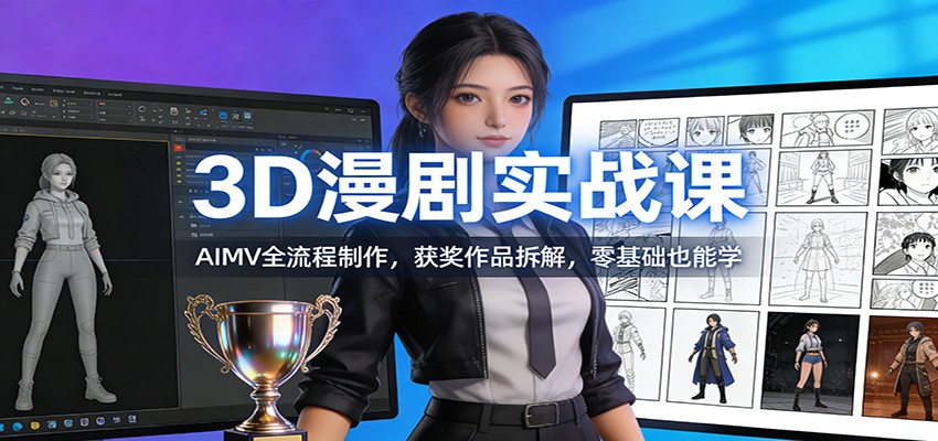 3D漫剧实战课：AIMV全流程制作，获奖作品拆解，零基础也能学-知芽创业社