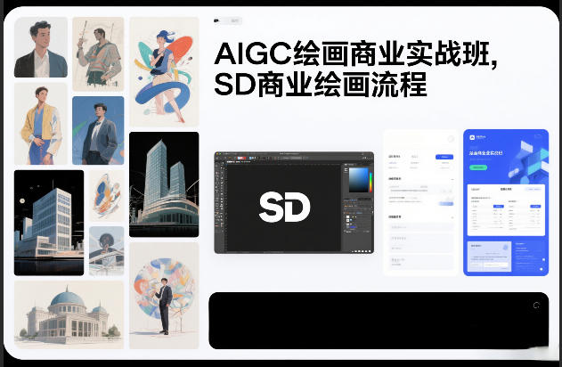 AIGC绘画商业实战班，SD商业绘画流程-知芽创业社