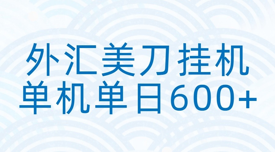 外汇美刀挂机：全自动挂机赚美金，单机600+-知芽创业社