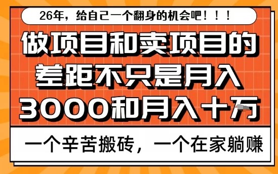 为什么卖项目能轻松月入10个W,而做项目却真正賺不到什么钱?原因竟然是这个!【揭秘】-知芽创业社
