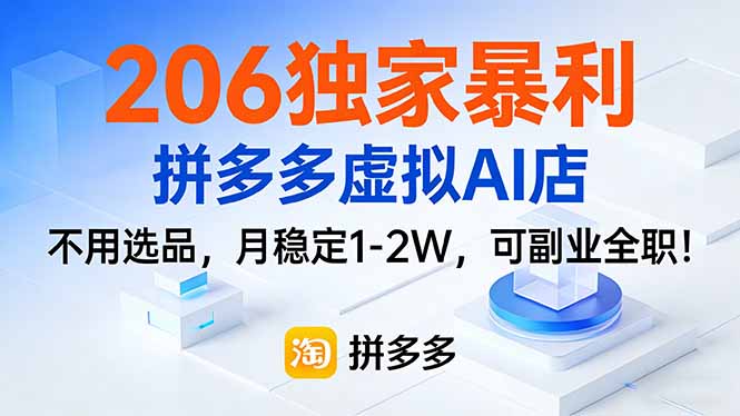 206独家暴利，拼多多虚拟AI店，不用选品，月稳定1-2W，可副业全职！-知芽创业社