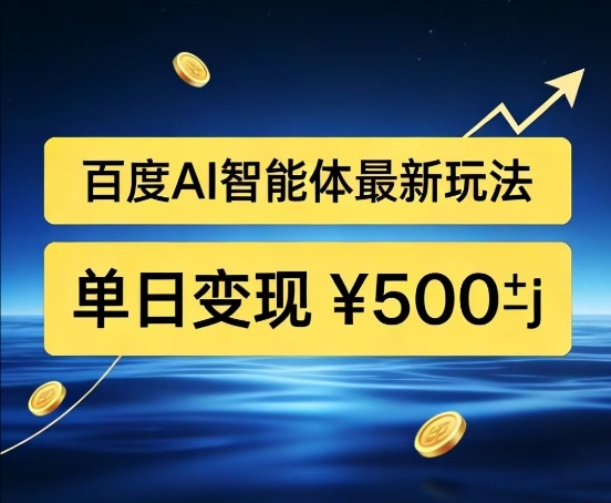 百度网盘拉新AI智能体最新打法,被动收益,新手小白也能月入2W+【揭秘】-知芽创业社