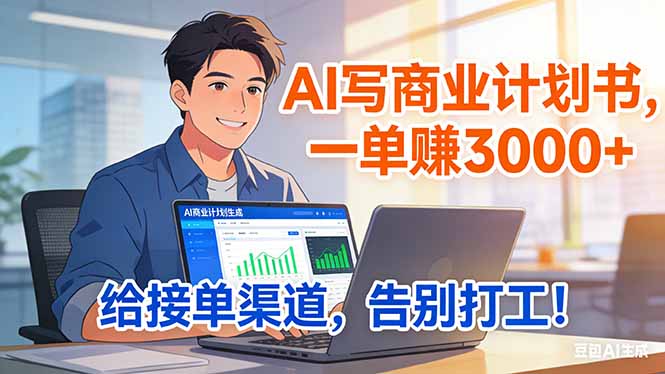 靠 AI 写商业计划书，一单赚 3000+，给专属接单渠道，越做越稳，告别打工-知芽创业社
