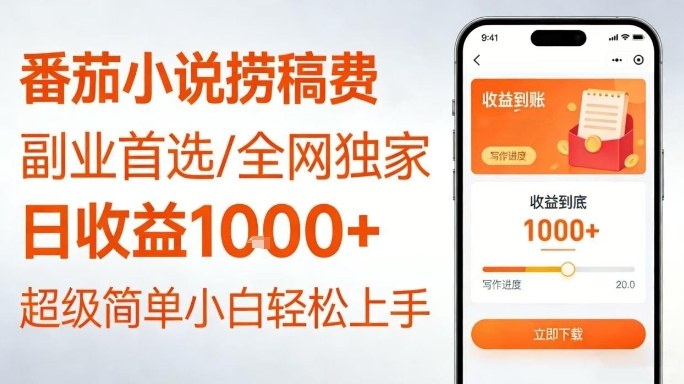 全网独家！番茄小说捞稿费，日收益1k+，副业必看，小白易上手，超级简单【揭秘】-知芽创业社
