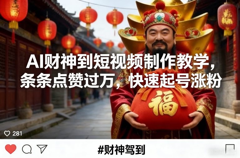 AI财神到短视频制作教学，条条点赞过万，快速起号涨粉-知芽创业社