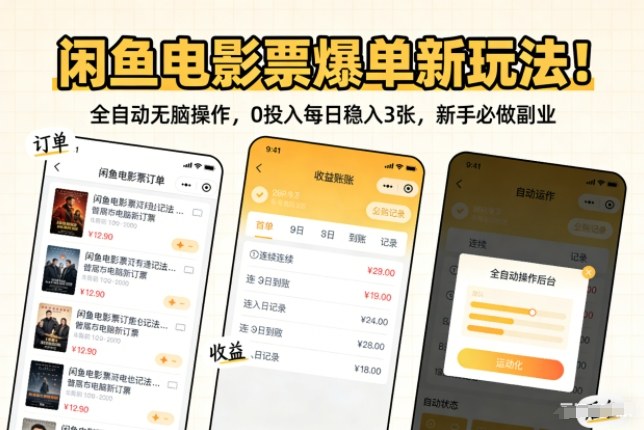 闲鱼电影票爆单新玩法！全自动无脑操作，0投入每日稳入3张，新手必做副业【揭秘】-知芽创业社