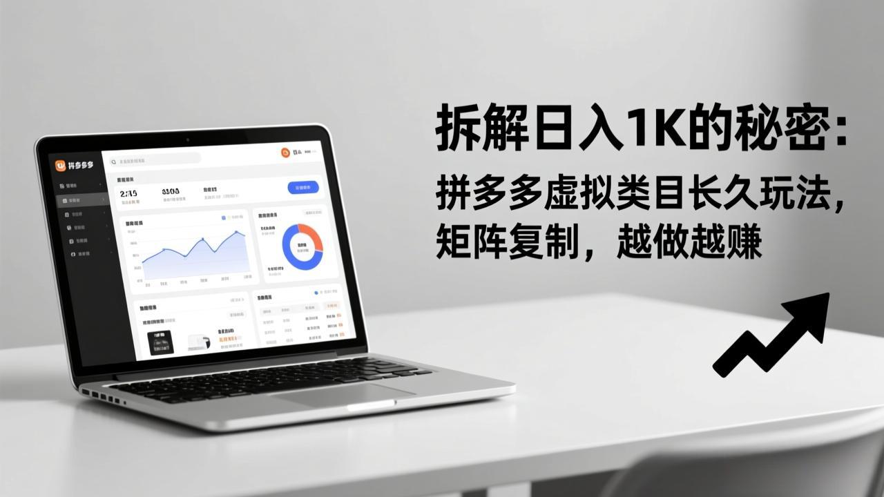 拆解日入 1K 的秘密：拼多多虚拟类目长久玩法，矩阵复制，越做越赚-知芽创业社
