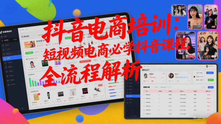 抖音电商培训：短视频电商必学抖音课程，全流程解析-知芽创业社