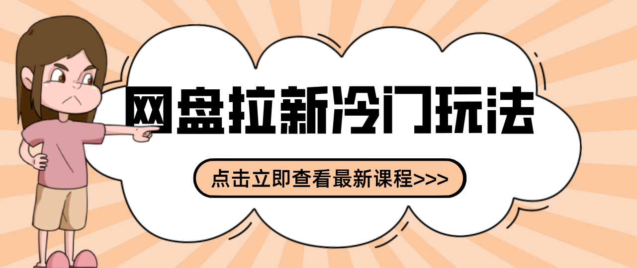 贴吧+网盘拉新：2-3天变现的冷门玩法，实操细节全拆解快速上手拓展收益渠道-知芽创业社