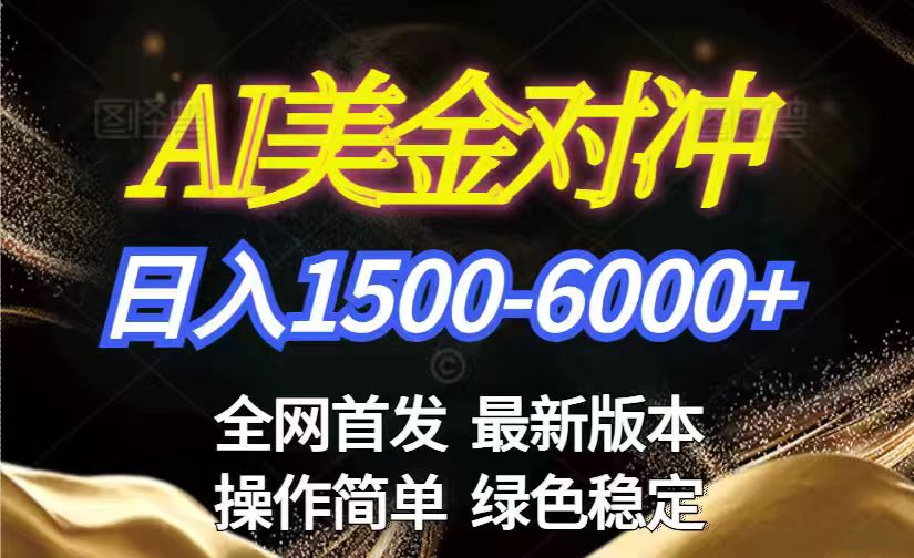 美金搬砖2026新赛道 ，日赚1500-6000+！长期稳定无压力，创业副业闭眼冲！-知芽创业社
