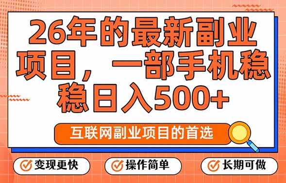 26年最新副业项目，每天十几分钟，一部手机轻松日入500+，比上班强太多-知芽创业社