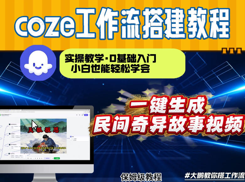 通过Coze工作流，制作民间奇异故事视频，几分钟制作一个视频从0到1演示搭建过程，实操教学-知芽创业社