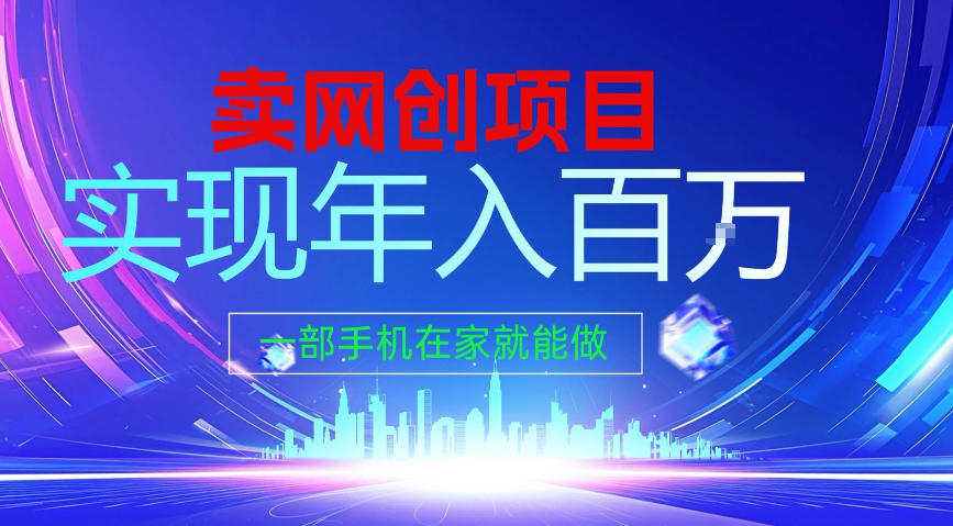 2026年通过“卖项目”实现年入100个W，一部手机在家就能做，2026轻创业首选【揭秘】-知芽创业社