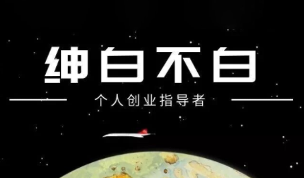 绅白不白·小红书虚拟店铺，IP打法+原创商品(更新2026)-知芽创业社