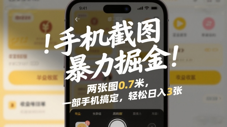 手机截图暴力掘金！两张图0.7米，一部手机搞定，轻松日入3张【揭秘】-知芽创业社