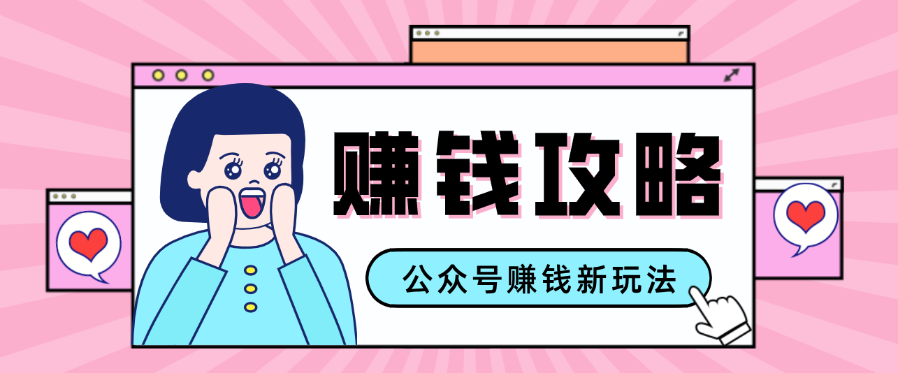 公众号流量主—赚钱人性文案，手把手教你，制作简单，收益颇丰-知芽创业社