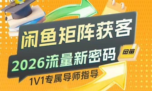闲鱼矩阵获客，2026流量新密码，只要闲鱼还在，你的行业就有无限精准的客源-知芽创业社