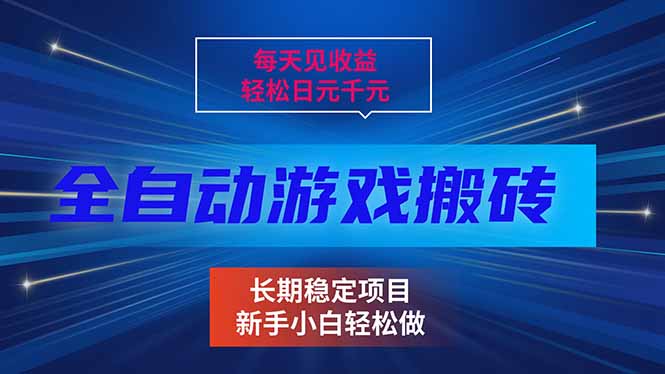 每天见收益，全自动游戏挂机，轻松日元千元，长期稳定项目！-知芽创业社