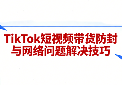 老谭·TikTok短视频带货实拍课程-知芽创业社