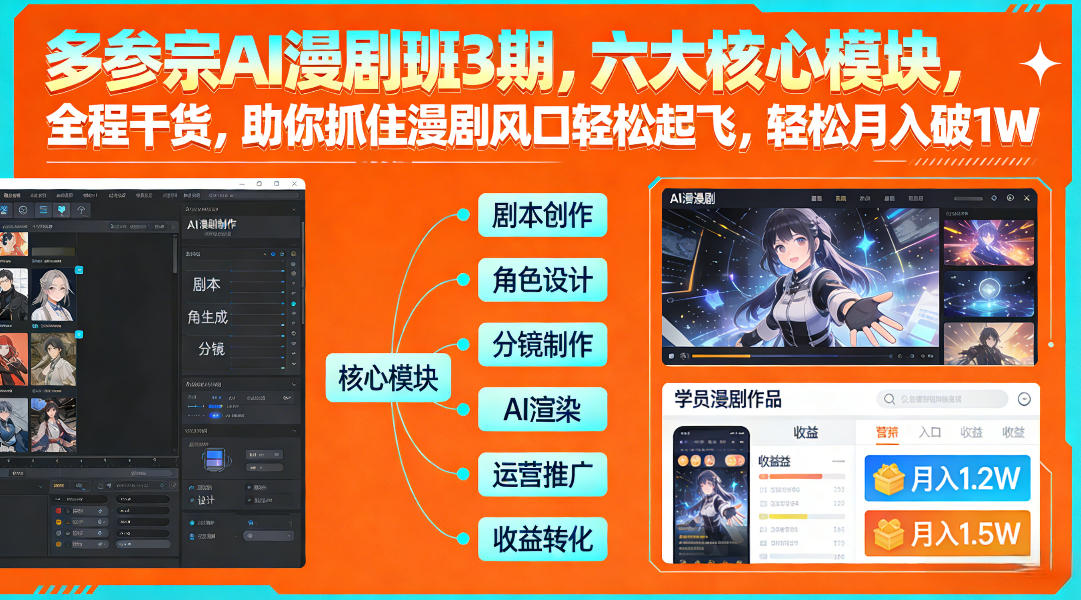 多参宗AI漫剧班3期，六大核心模块，全程干货，助你抓住漫剧风口轻松起飞，轻松月入破1W+-知芽创业社