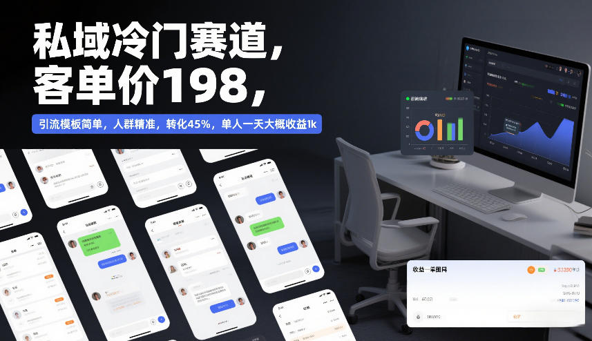 私域冷门赛道，客单价198，引流模板简单，人群精准，转化45%，单人一天大概收益1k-知芽创业社