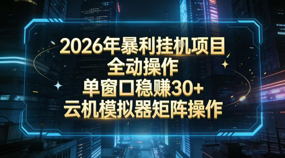 2026开年暴力挂G项目全自动操作单窗口稳賺30＋云机-模拟器挂G掘金可批量矩阵操作【揭秘】-知芽创业社