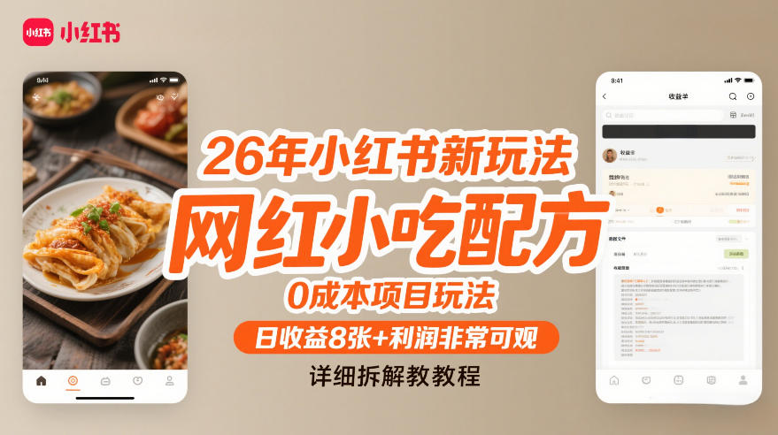 26年小红书新玩法，网红小吃配方，0成本项目玩法，日收益8张+利润非常可观，详细拆解教程-知芽创业社